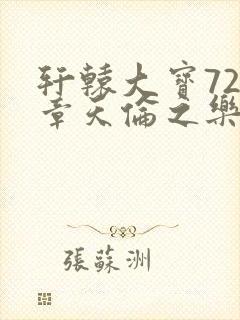 轩辕大宝720章天伦之乐封面