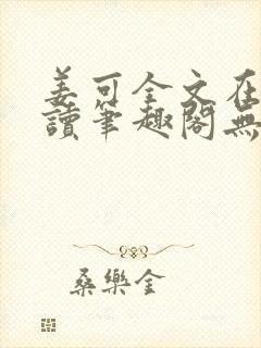 姜可全文在线阅读笔趣阁无弹窗