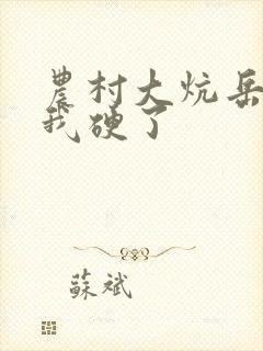 农村大炕岳看到我硬了