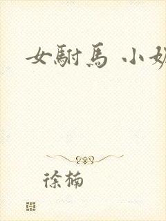 女驸马 小妮子