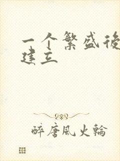 一个繁盛后宫的建立