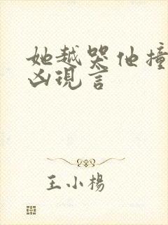 她越哭他撞得越凶现言