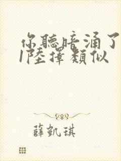 你听暗涌了1v1陆择类似封面