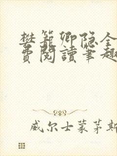 樊笼卿隐全文免费阅读笔趣阁