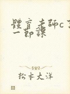 体育老师c了我一节课