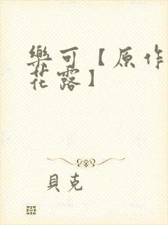 乐可【原作金银花露】