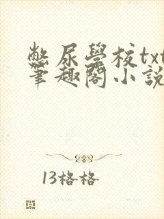 憋尿学校txt笔趣阁小说