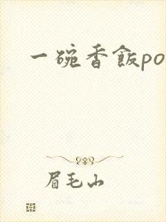 一碗香饭poH