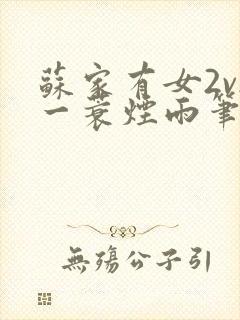 苏家有女2v2一蓑烟雨笔趣阁