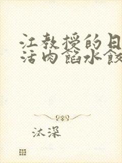 江教授的日常生活肉馅水饺小说