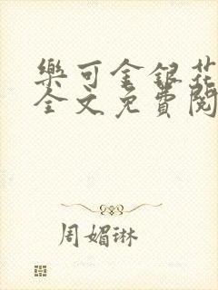 乐可金银花露 全文免费阅读