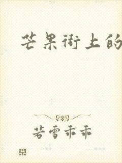 芒果街上的小屋