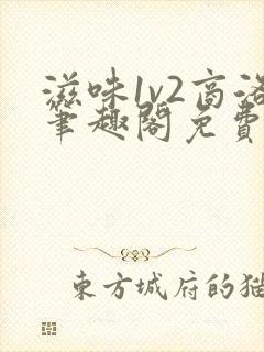 滋味1v2商洛笔趣阁免费完结