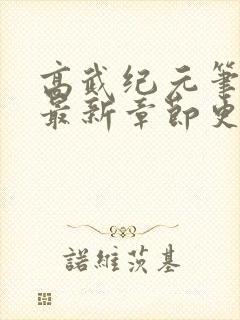 高武纪元笔趣阁最新章节更新封面