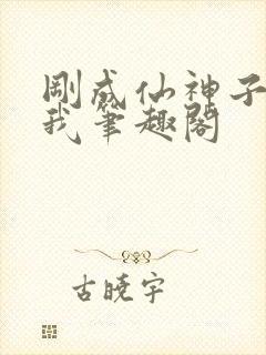 刚成仙神子孙求我笔趣阁