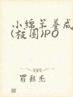 小绵羊养成手册(校园)PO