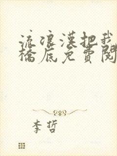 流浪汉把我拉进桥底免费阅读