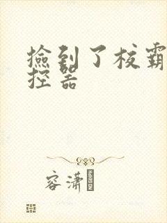 捡到了校霸的遥控器