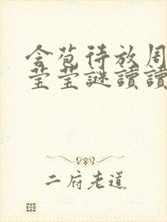 含苞待放周延镇莹莹谜读读