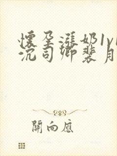 怀孕涨奶1v1沉司卿裴月