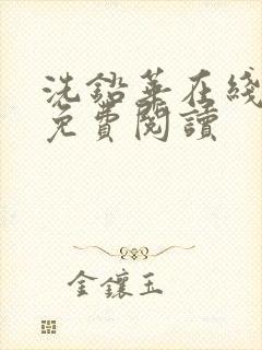 洗铅华在线全文免费阅读