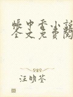 帐中香小说在线全文免费阅读笔趣阁封面