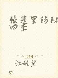 帐篷里的秘密第四季封面