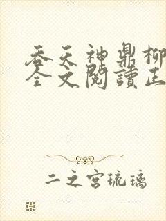 吞天神鼎柳无邪全文阅读正版