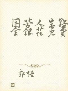 困苦人生路by金银花免费阅读