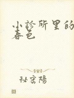 小诊所里的无边春色