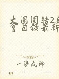 大团圆结2亲情会目录最新章节