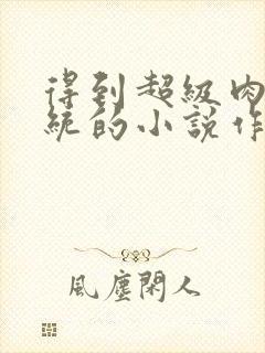 得到超级肉禽系统的小说作者