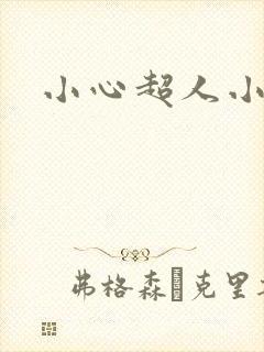 小心超人小说