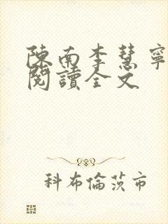 陈南李慧宁免费阅读全文