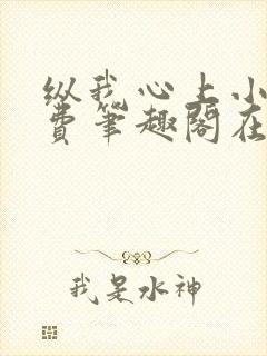 纵我心上小说免费笔趣阁在线阅读封面