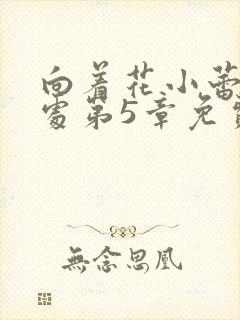 向着花小蕾的深处第5章免费阅读