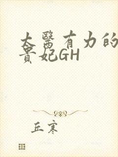 太医有力的撞着贵妃GH