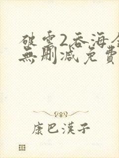 破云2吞海全文无删减免费阅读封面