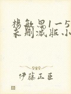 杨敏思1一5集未删减版小说