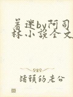 着迷by阿司匹林小说全文免费阅读无广告