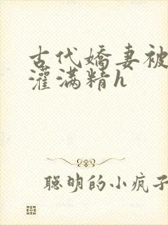 古代娇妻被邻居灌满精h