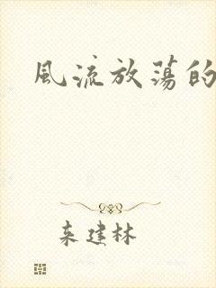 风流放荡的护士