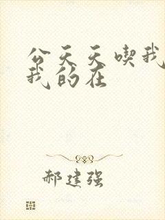 公天天吃我奶躁我的在