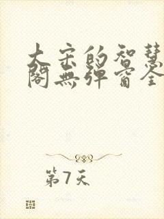 大宋的智慧笔趣阁无弹窗全文阅读