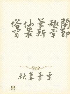 俗仙笔趣阁无弹窗最新章节