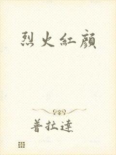 烈火红颜