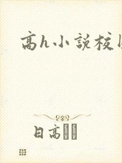 高h小说校园