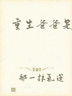 重生爸爸是闺蜜