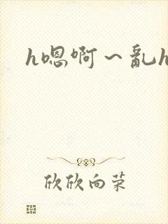 h嗯啊～乱h文封面