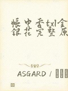 帐中香txl金银花完整原文